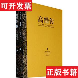【正版现货】高僧传[梁]释慧皎陕西人民出版社