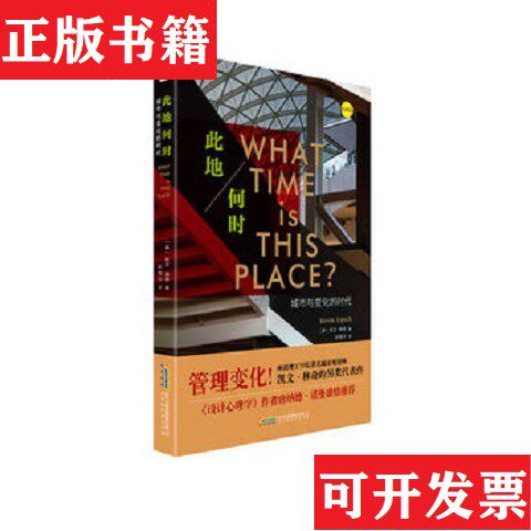 【正版现货】此地何时:城市与变化的时代[美]凯文·林奇著赵祖华译北京时代华文书局