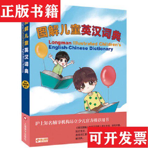 【正版现货】朗文图解儿童英汉词典赵嘉文著上海译文出版社