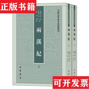【正版现货】两汉纪[【东汉】]荀悦、[【东晋】]袁宏著；张烈校中华书局