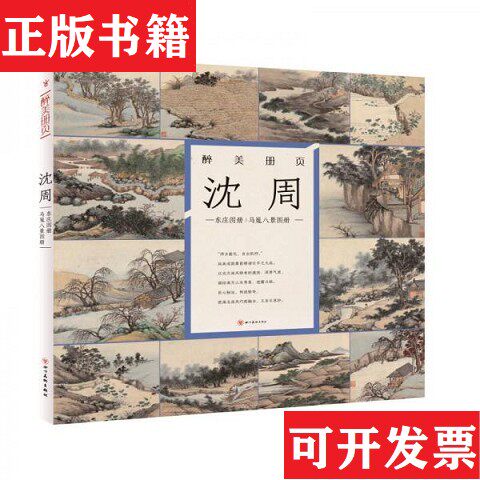 【正版现货】醉美册页·沈周：东庄图册 马嵬八景图册[明]沈周绘四川美术出版社