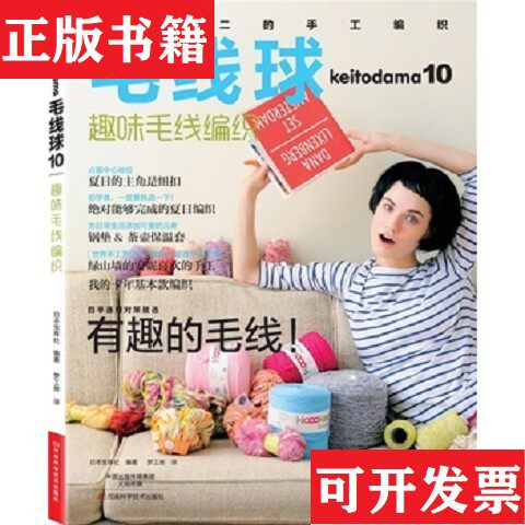 【正版现货】毛线球1--13：趣味毛线编织 9本合售,缺第,9,11,12册日本宝库社编；梦工房译河南科学技术出版社