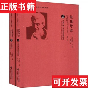 【正版现货】拉康导读[法]若埃尔·多北京师范大学出版社