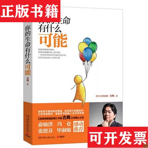 【正版现货】你的生命有什么可能古典著湖南文艺出版社