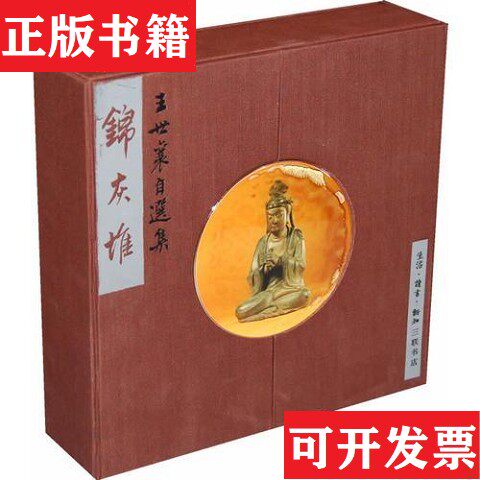 【正版现货】锦灰堆：王世襄自选集1-3,锦灰二堆 ,锦灰三堆 6册合售王世襄生活·读书·新知三联书店