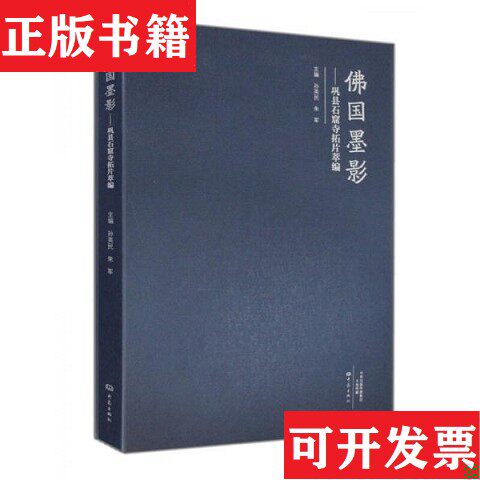 【正版现货】佛国墨影 巩县石窟寺拓片萃编孙英民、朱军编大象出版社