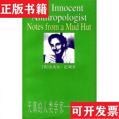 【正版现货】天真的人类学家：小泥屋笔记[英]巴利（BarleyN.）著；何颖怡译上海人民出版社