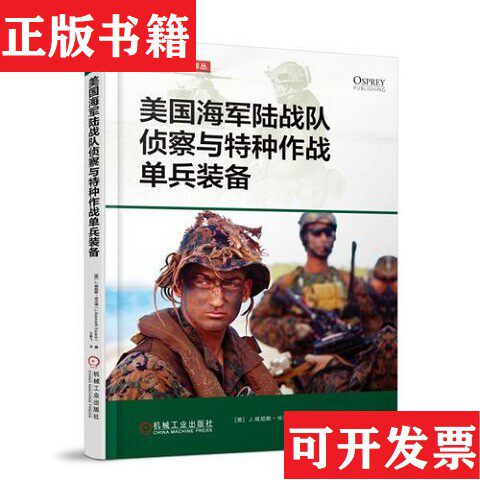 【正版现货】美国海军陆战队侦察与特种作战单兵装备肯尼斯·埃沃德机械工业出版社