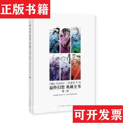 【正版现货】典藏全书：卷日本史克威尔艾尼克斯新星出版社