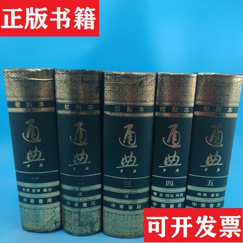 【正版现货】通典杜佑（唐）中华书局