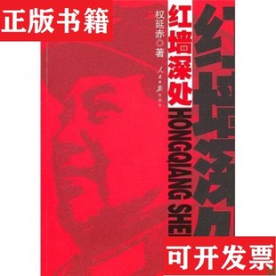【正版现货】红墙深处权延赤著人民日报出版社