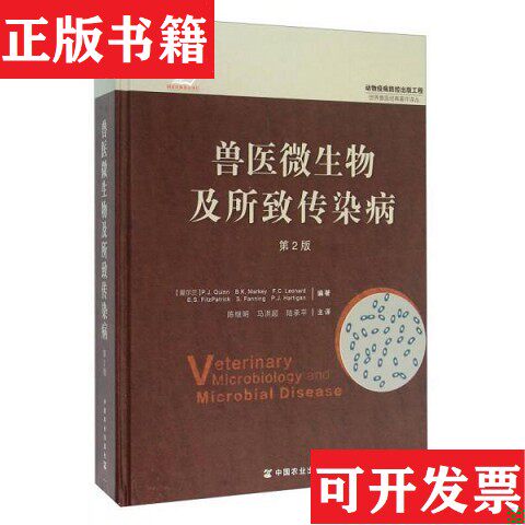 【正版现货】兽医微生物及所致传染病[爱尔兰]奎恩、B.K.Markey、F.C.Leonard、E.S.FitzPatrick、S.Fanning著；陈继明、马洪超、