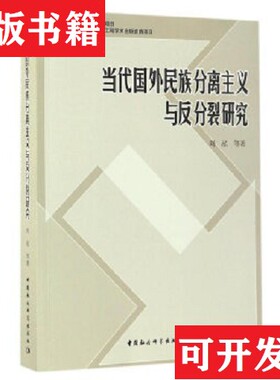 【正版现货】当代国外民族分离主义与反分裂研究刘泓著中国社会科学出版社