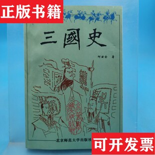 【正版现货】三国史何兹全著北京师范大学出版社