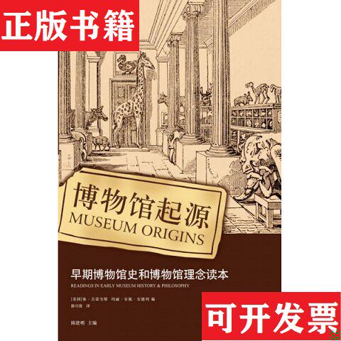 【正版现货】博物馆起源：早期博物馆史和博物馆理念读本[美]休·吉诺韦斯、玛丽·安妮·安德烈编；路旦俊译译林出版社