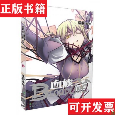 【正版现货】血族 BLOODLINE · 圣魔虚像篇 09爱欧绘新世纪出版社