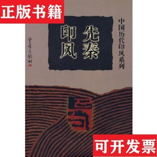 【正版现货】先秦印风黄惇主编；徐畅本卷主编重庆出版社