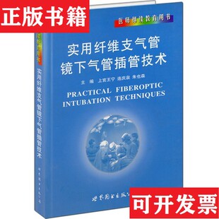 【正版现货】医师用书：实用纤维支气管镜下气管插管技术上官王宁编世界图书出版公司