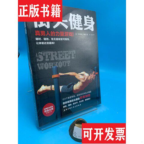 【正版现货】街头健身[法]萨那·艾芒努埃著；高巍译北京科学技术出版社 - 实物图