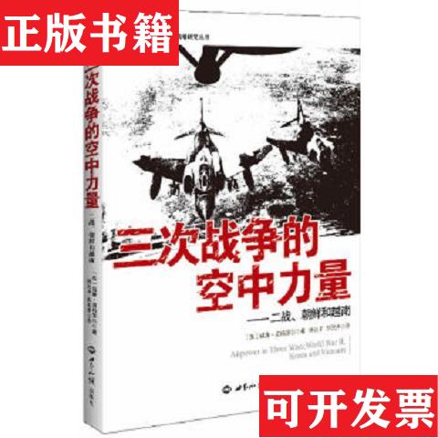 【正版现货】三次战争的空中力量：二战朝鲜和越南[美]威廉·莫姆耶尔著世界知识出版社