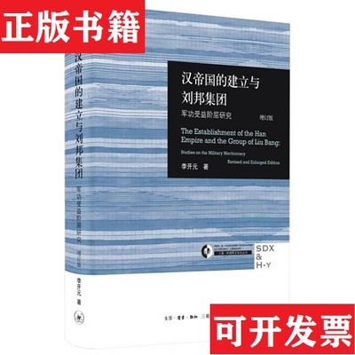 【正版现货】汉帝国的建立与刘邦集团：军功受益阶层研究李开元生活.读书.新知三联书店