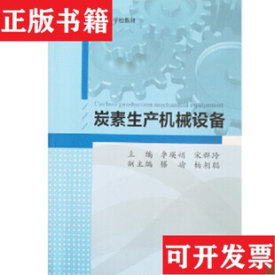 炭素生产机械设备 普通高等学校教材李瑛娟 宋群玲 杨朝聪编东北大学出版 现货 滕瑜 社 正版