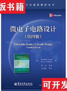【正版现货】国外电子与通信教材系列：微电子电路设计[美]RichardC.、[美]TravisN.Blalock著；张为译电子工业出版社