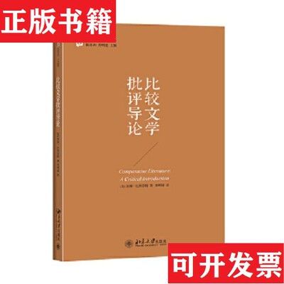 【正版现货】比较文学批评导论[英]苏珊·巴斯奈特SusanBassnett著北京大学出版社