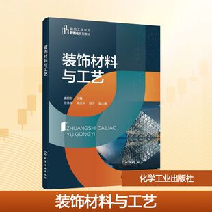 段宁 饰材料与工艺 主编;张伟孝 装 副主编 正版 社 大学教材 化学工业出版 虞甜甜 编 吴庆令