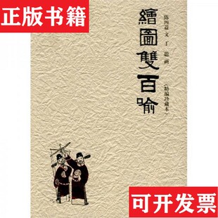 【正版现货】绘图双百喻陈四益著；丁聪绘湖南文艺出版社