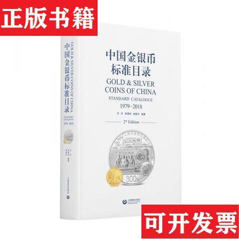 【正版现货】全新未使用 正版 中国金银币标准目录1979—2018 精装汪洋、陈景林、林振宇著上海教育出版社