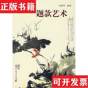 【正版现货】中国画题款艺术沈树华著学林出版社