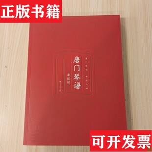 【正版现货】唐门琴谱唐健垣上海音乐出版社