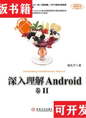 【正版现货】深入理解Android：卷II邓凡平著机械工业出版社