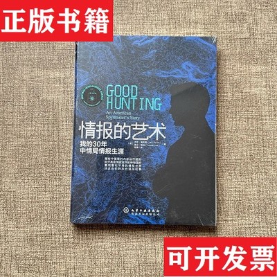 【正版现货】情报的艺术：的30年中情局情报生涯[美]迪瓦恩（Devine.J）著化学工业出版社