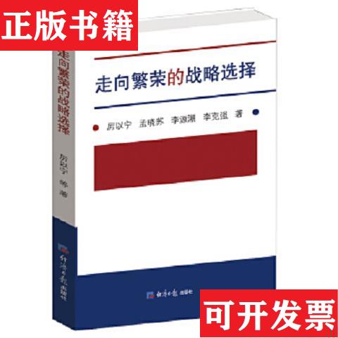 【正版现货】走向繁荣的战略选择厉以宁、孟晓苏、李源潮著经济日报出版社