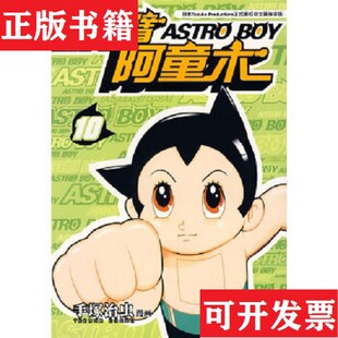 现货 漫友文化精品系列：铁臂阿童木4 社 十一本合售手塚治虫著；漫友文化编黑龙江美术出版 正版