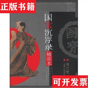 【正版现货】国宝沉浮录杨仁恺著上海人民美术出版社