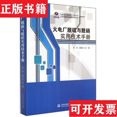 【正版现货】火电厂脱硫与脱硝实用技术手册张忠、武文江编水利水电出版社