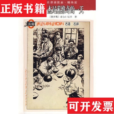【正版现货】名著名译插图本：伊凡·杰尼索维奇的一天[俄罗斯]索尔仁尼琴著；斯人译人民文学出版社图片