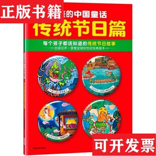 汉声杂志社编江苏美术出版 中国童话传统节日篇 现货 社 正版