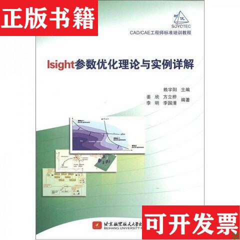【正版现货】CAD/CAE工程师标准培训教程：Isight参数优化理论与实例详解姜欣、方立桥、李明著；赖宇阳编北京航空航天大学出版社