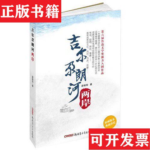 【正版现货】吉尔尕朗河两岸梁晓阳新疆青少年出版社