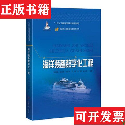 【正版现货】海洋装备数字化工程鲍劲松程庆和张华军袁轶金烨高志龙上海科学技术出版社