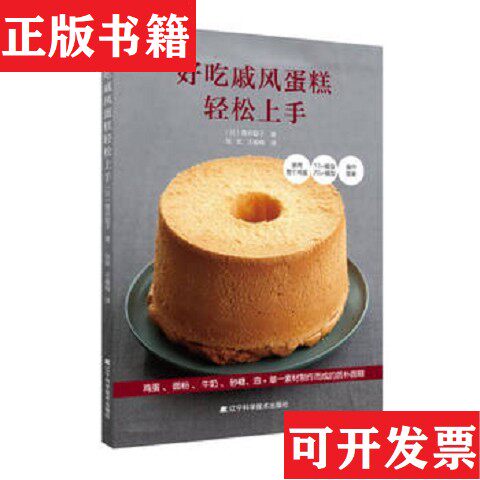 【正版现货】好吃戚风蛋糕轻松上手青井聪子著；张岚王春梅译辽宁科学技术出版社