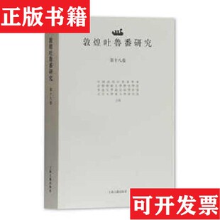 敦煌吐鲁番研究郝春文主编；中国敦煌吐鲁番学会；首都师范大学历史学院；香港大学饶宗颐学术馆；北京大学东方学研究 现货 正版