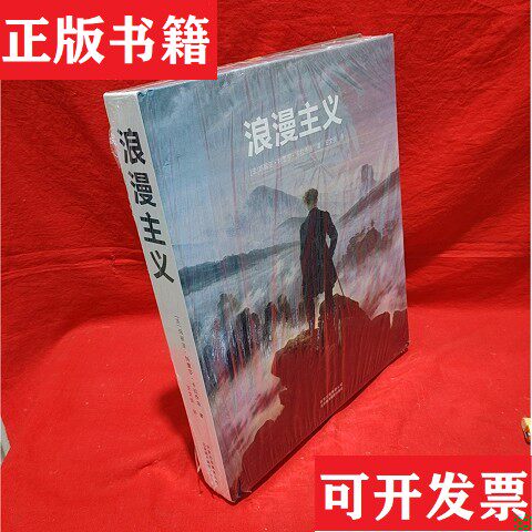 【正版现货】［正版现货实拍］浪漫主义[法]玛丽亚·特蕾莎·卡拉乔洛著；王文佳译北京美术摄影出版社