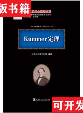 【正版现货】Kummer定理/现代数学中的著名定理纵横谈丛书刘培杰数学工作室|总主编:王梓坤哈尔滨工业大学