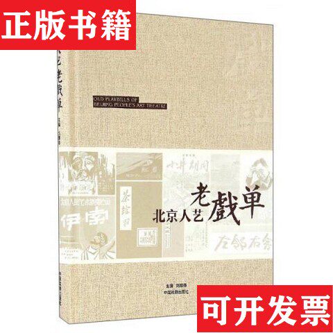 【正版现货】北京人艺老戏单刘章春编中国戏剧出版社