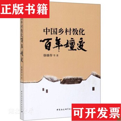 【正版现货】中国乡村教化百年嬗变徐继存著中国社会科学出版社